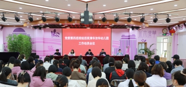 党委第四巡视组巡视清华洁华幼儿园工作动员会召开